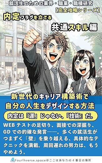 内定フラグを立てる共通スキル編の表紙