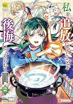 私を追放したことを後悔してもらおう　父上は領地発展が私のポーションのお陰と知らないらしい