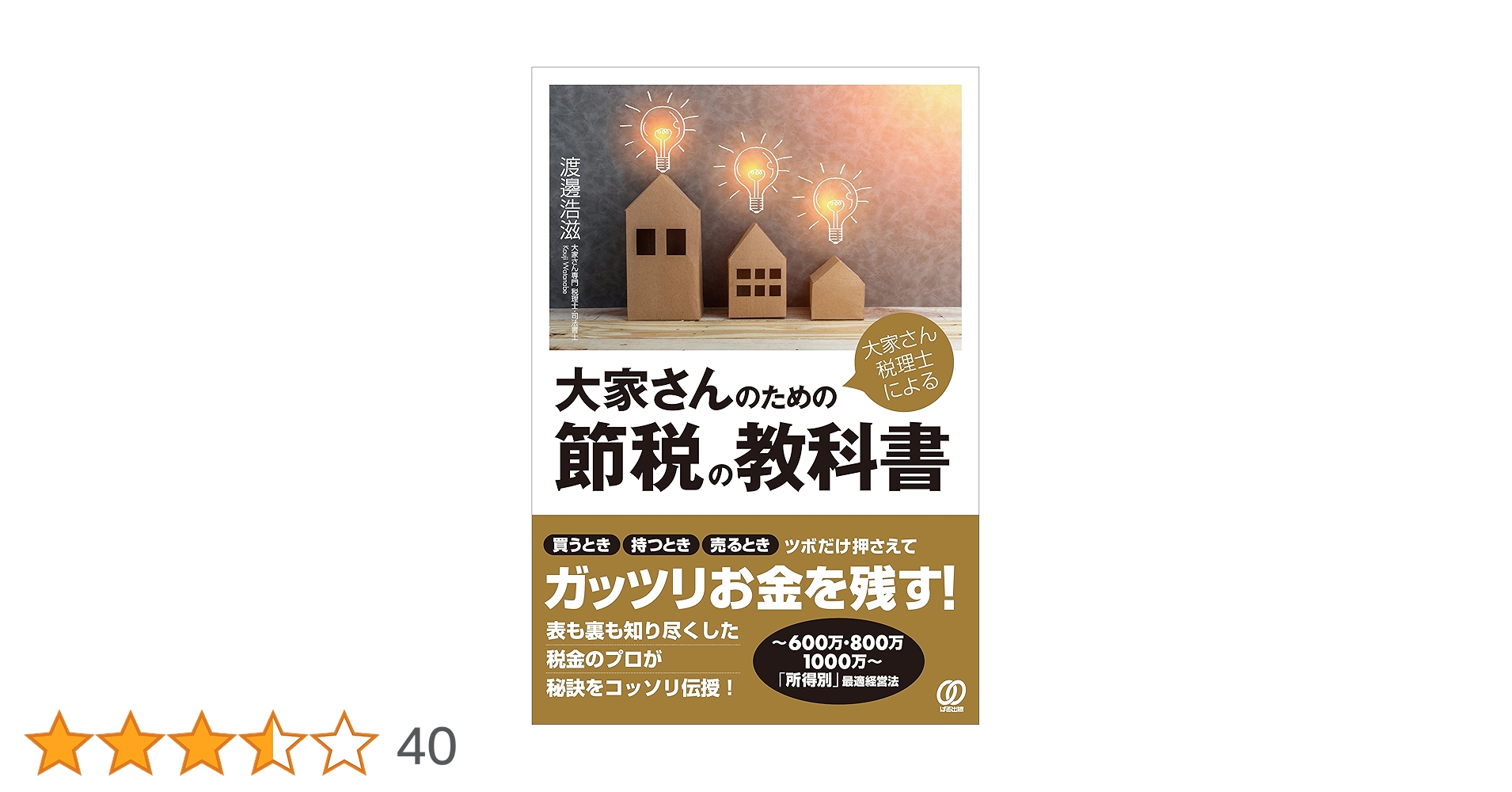 Amazon.co.jp: 大家さん税理士による 大家さんのための節税の