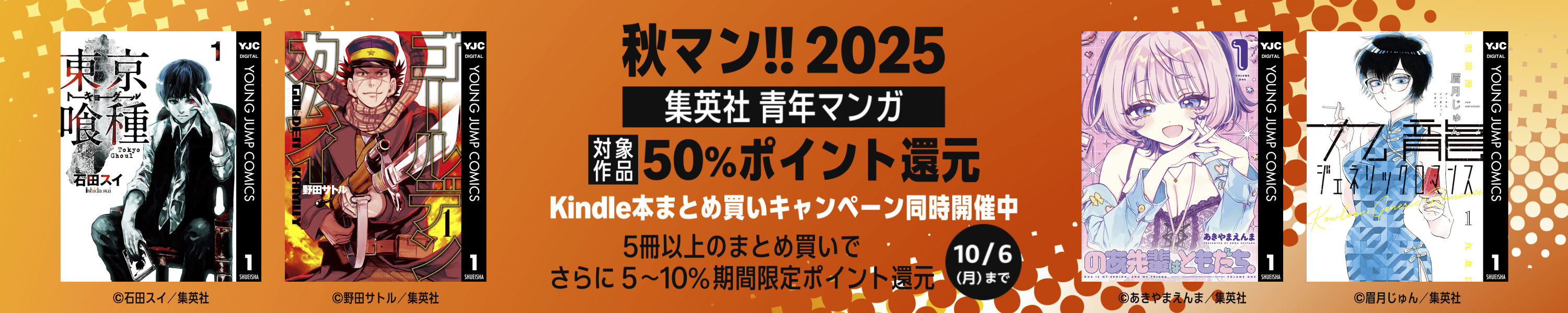 秋マン!!2025 集英社 青年マンガ 50%ポイント還元キャンペーン (10/6まで！)