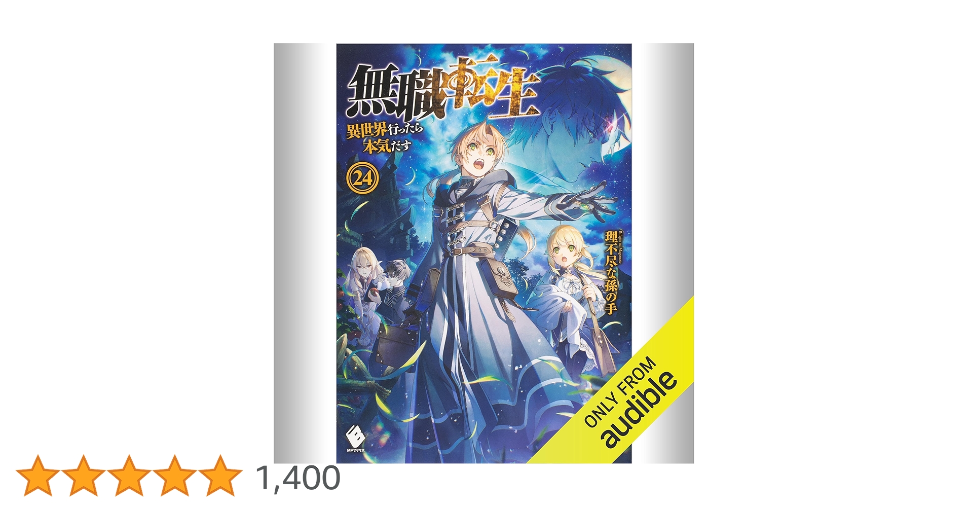 無職転生 1〜24巻 無職転生 〜異世界行ったら本気だす〜 単行本 1-24巻セット (MF