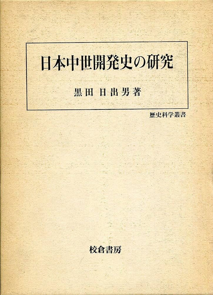 日本中世開発史の研究 (歴史科学叢書) | 黒田 日出男 |本 | 通販