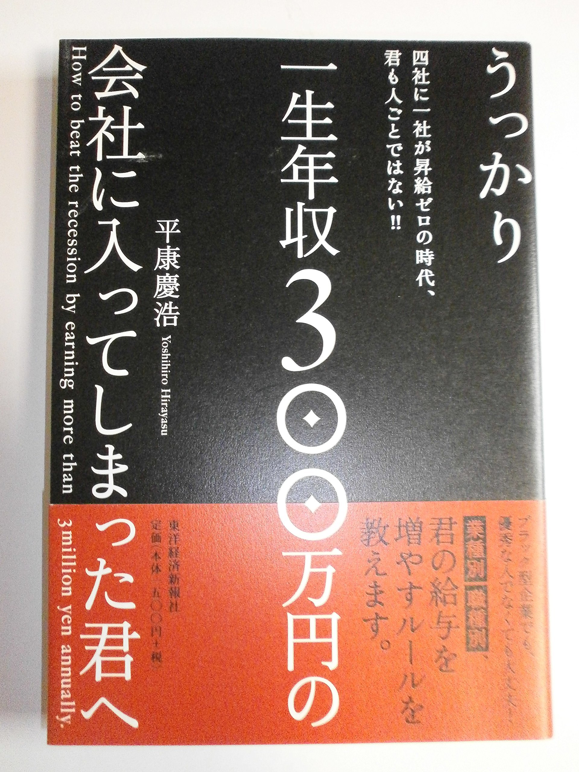 Amazon.co.jp: うっかり一生年収300万円の会社に入ってしまった君へ