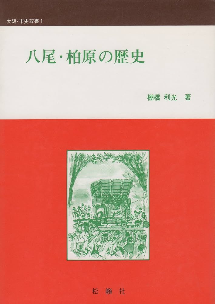 【中古】 八尾・柏原の歴史/松籟社/棚橋利光 中古】 八尾・柏原の歴史/松籟社/棚橋利光 八尾・柏原の歴史