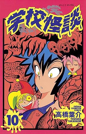 学校怪談 10-6661264