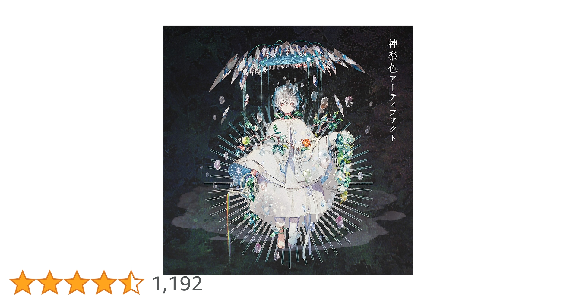 まふまふ　[初回生産限定盤A] CD+DVD神楽色アーティファクト 神楽色アーティファクト | A-Sketch Official Site