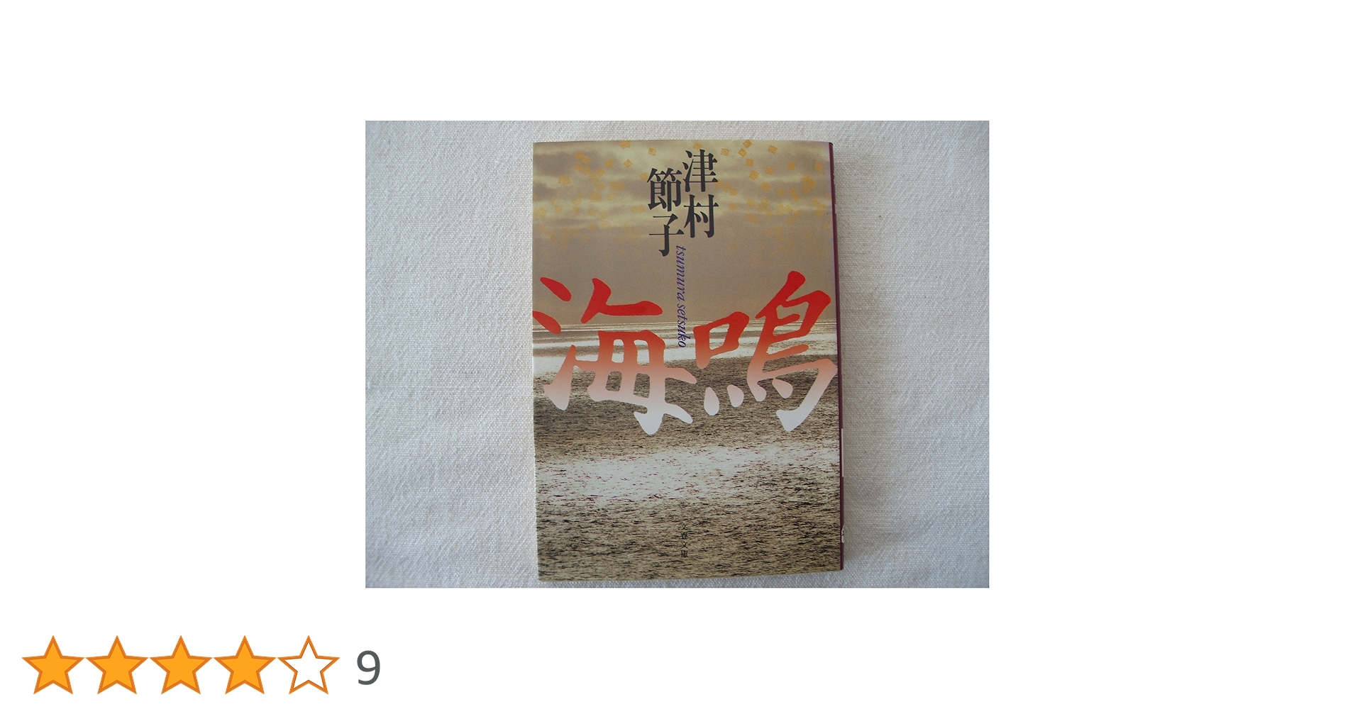 海鳴 (文春文庫 つ 3-9) | 津村 節子 |本 | 通販 | Amazon