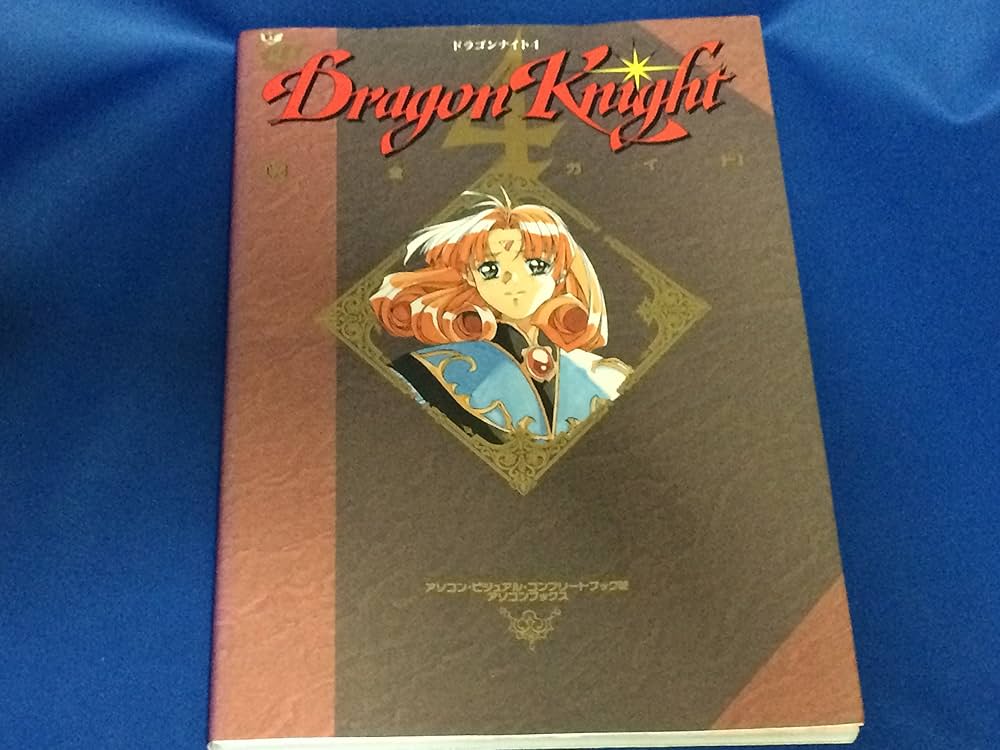 ドラゴンナイト4 完全ガイド Amazon.co.jp: ドラゴンナイト4 完全ガイド : 本