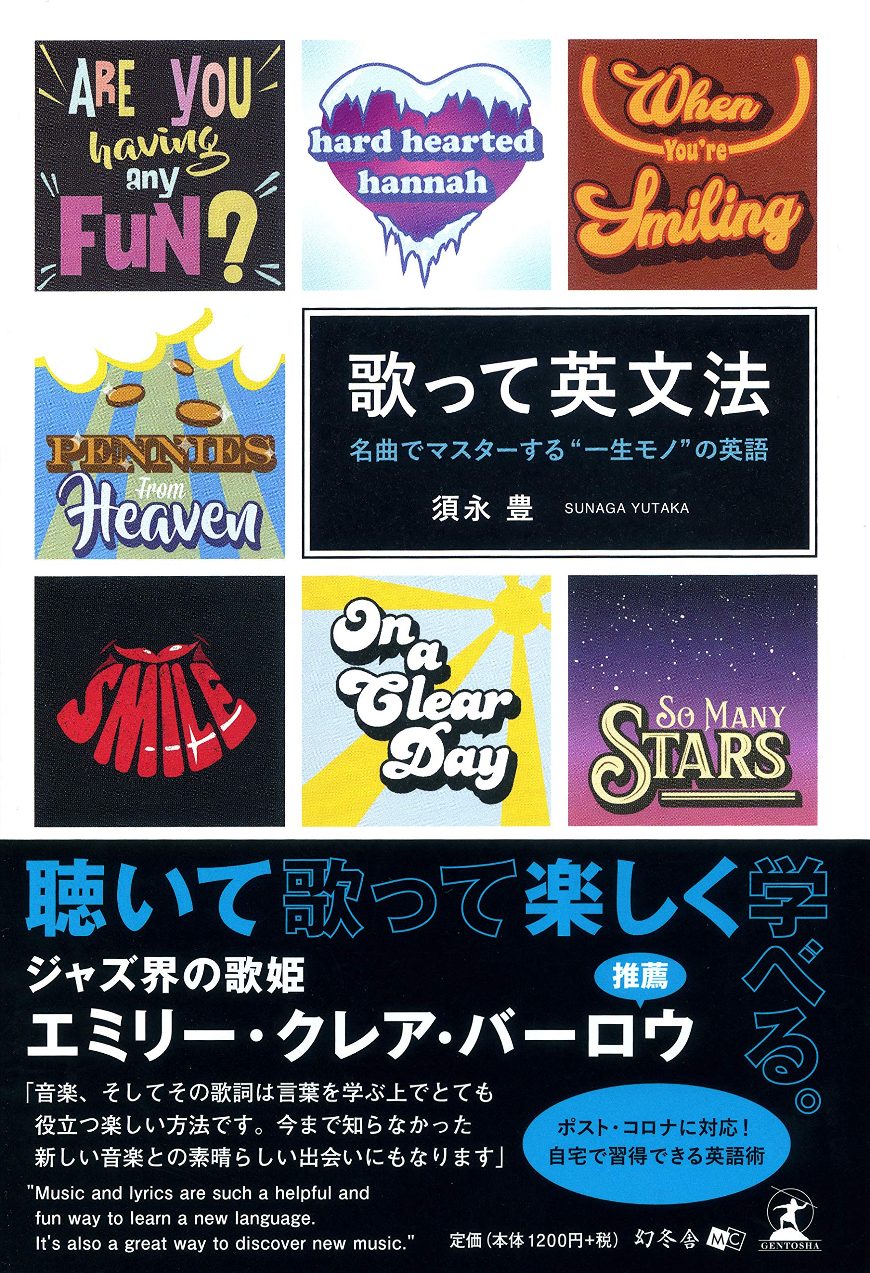 歌って英文法 名曲でマスターする“一生モノ