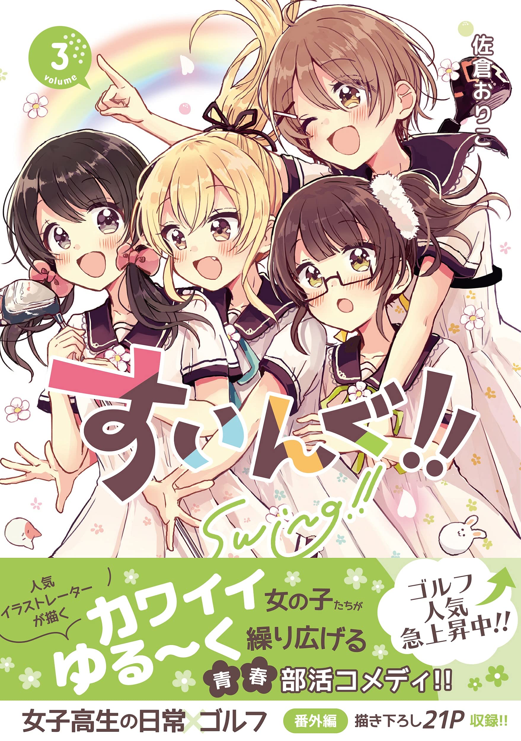 すいんぐ 3 ジャルダンコミックス 佐倉 おりこ 本 通販 Amazon