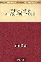 新日本の進路 石原莞爾将軍の遺書