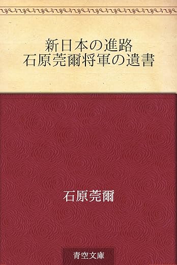 新日本の進路 石原莞爾将軍の遺書