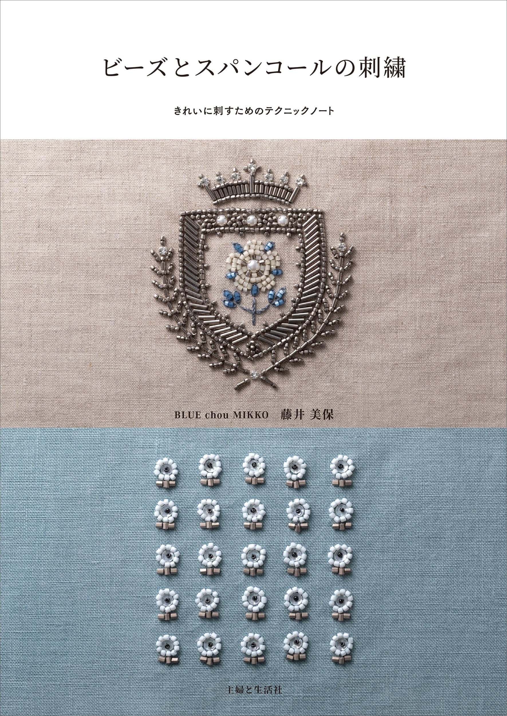 ビーズとスパンコールの刺繍: きれいに刺すためのテクニックノート