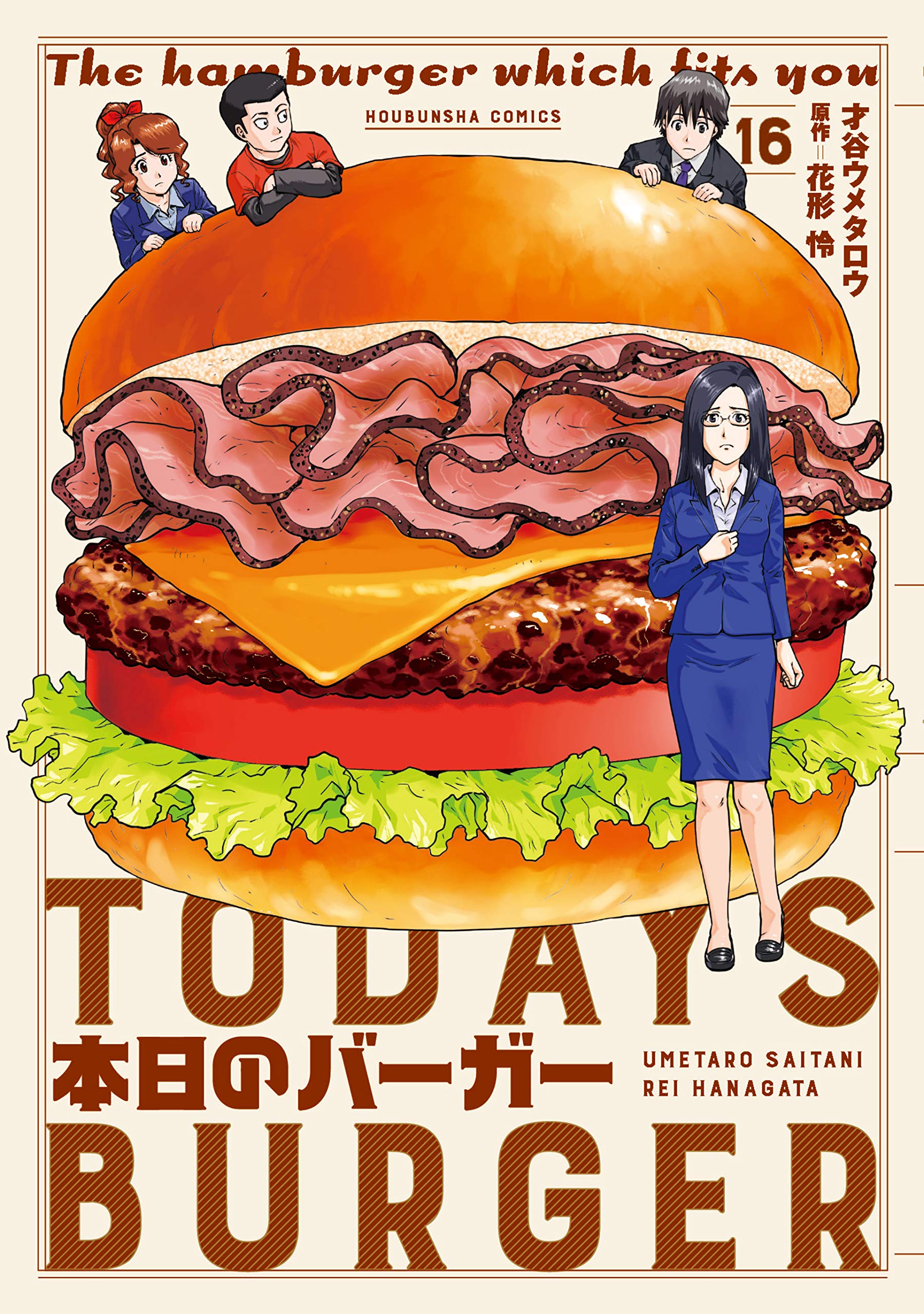 漫画コミック【本日のバーガー 1-18巻・全巻完結セット】才谷ウメタロウ・花形怜 Amazon.co.jp: 漫画コミック本日のバーガー 1-18巻・全巻完結