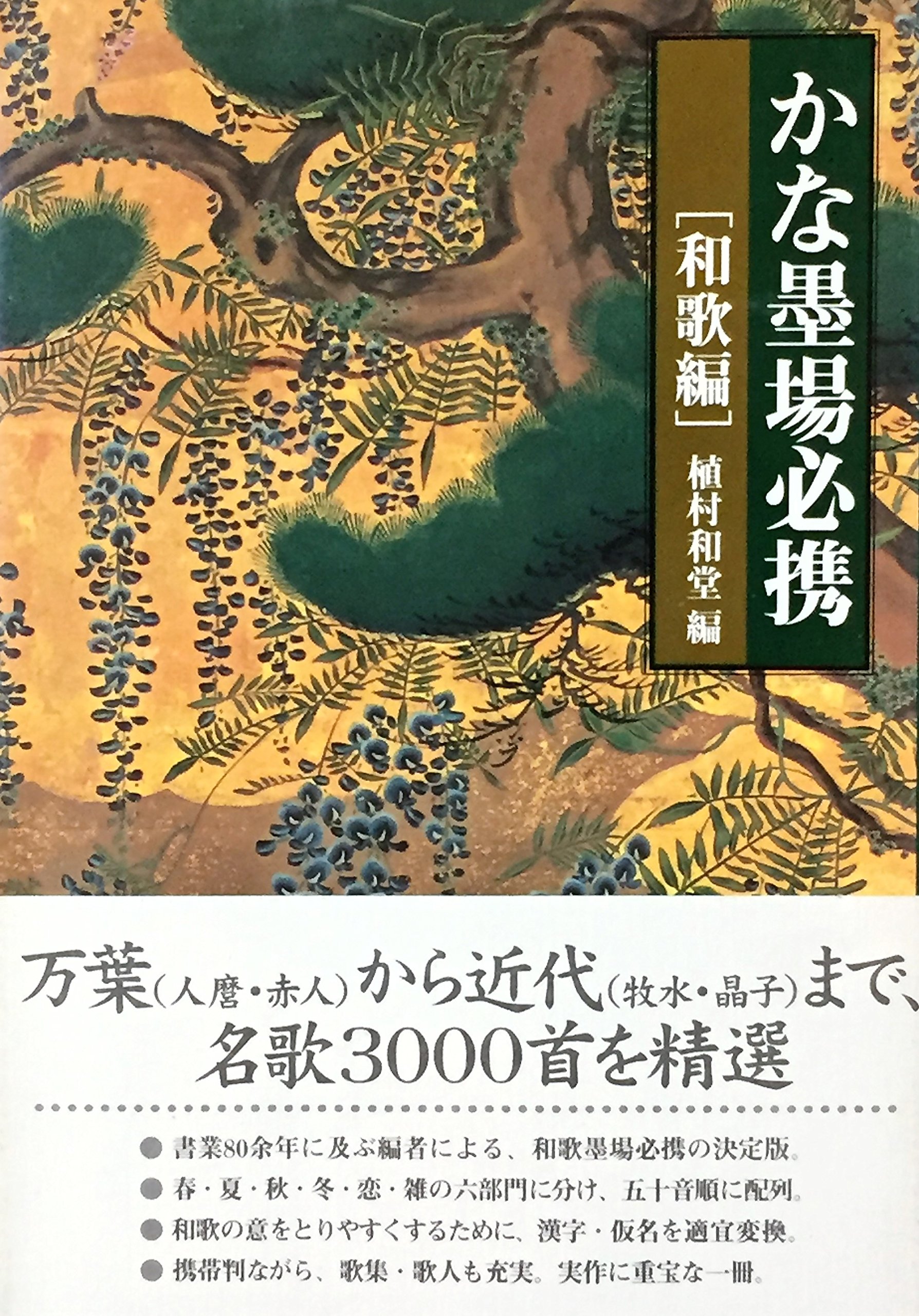 かな墨場必携 (和歌編) | 植村 和堂 |本 | 通販 | Amazon
