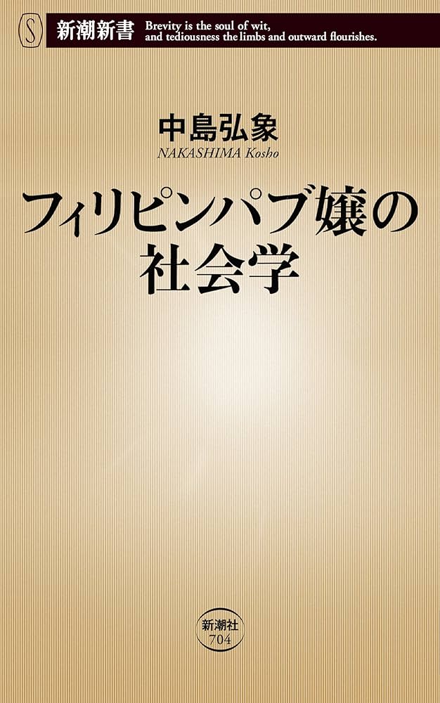 フィリピンパブ Amazon.co.jp: フィリピンパブ嬢の社会学（新潮新書） フィリピンパブ嬢シリーズ 電子書籍: 中島弘象: Kindleストア