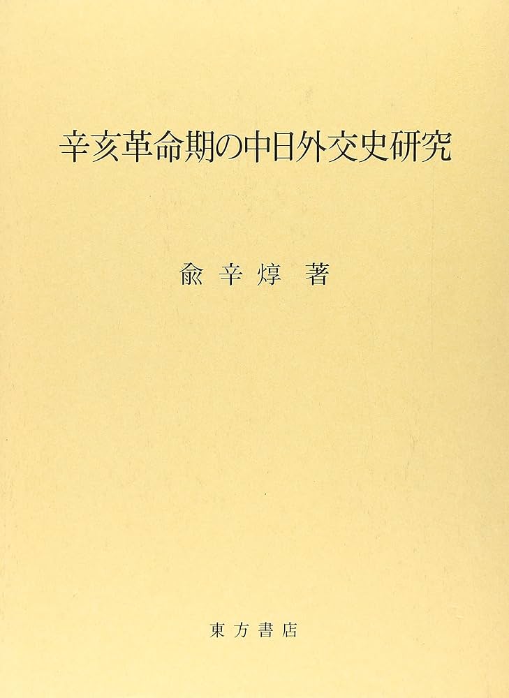 辛亥革命期の中日外交史研究 辛亥革命期の中日外交史研究 | 兪 辛ジュン |本 | 通販 | Amazon