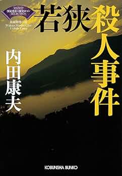 Amazon.co.jp: 若狭殺人事件～〈浅見光彦×歴史ロマン〉SELECTION