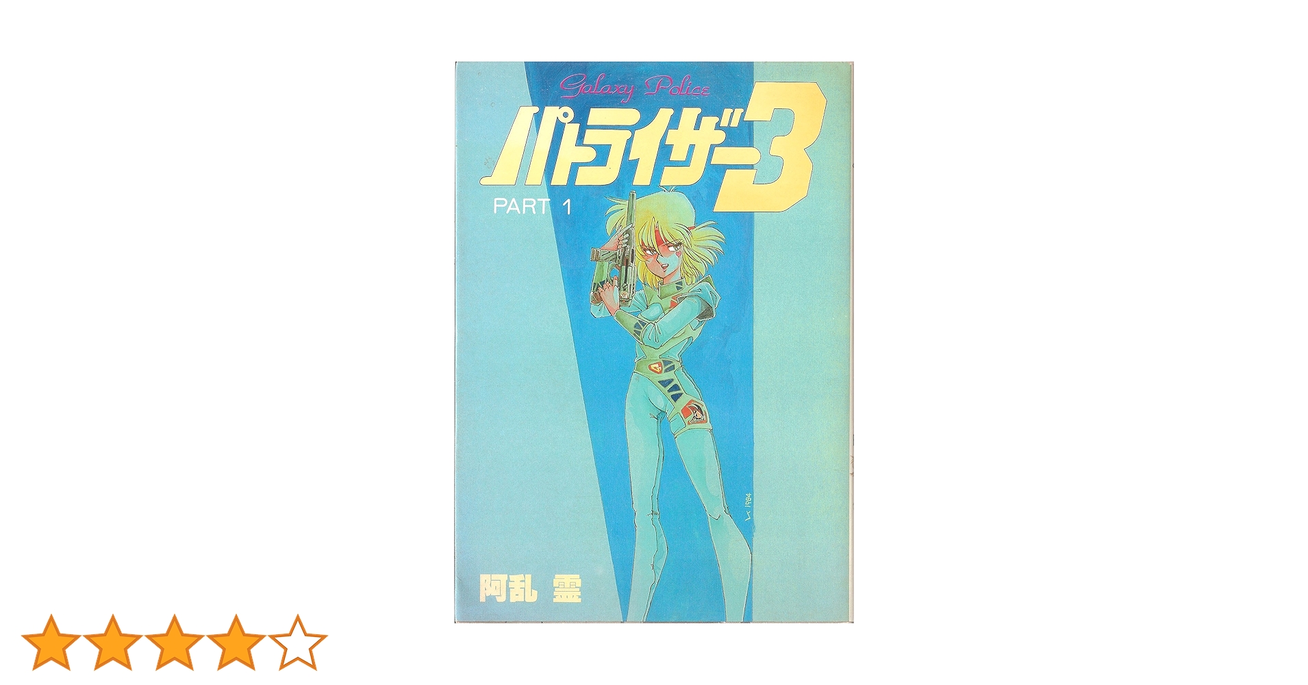 パトライザー3 Part 1 (ワールドコミックススペシャル) パトライザー3 part1 ワールド・コミックス スペシャル | 阿乱