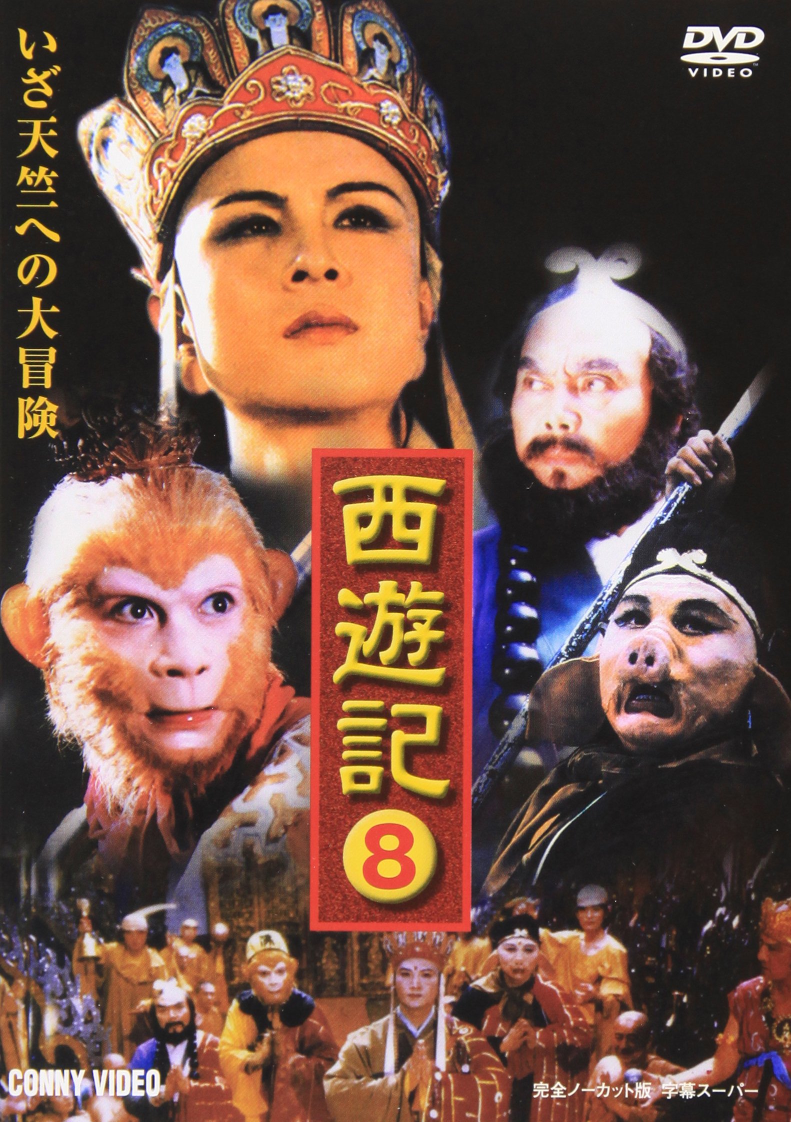 西遊記 8 [DVD] bme6fzu 西遊記 8 [DVD]: Amazon.co.uk: DVD & Blu-ray