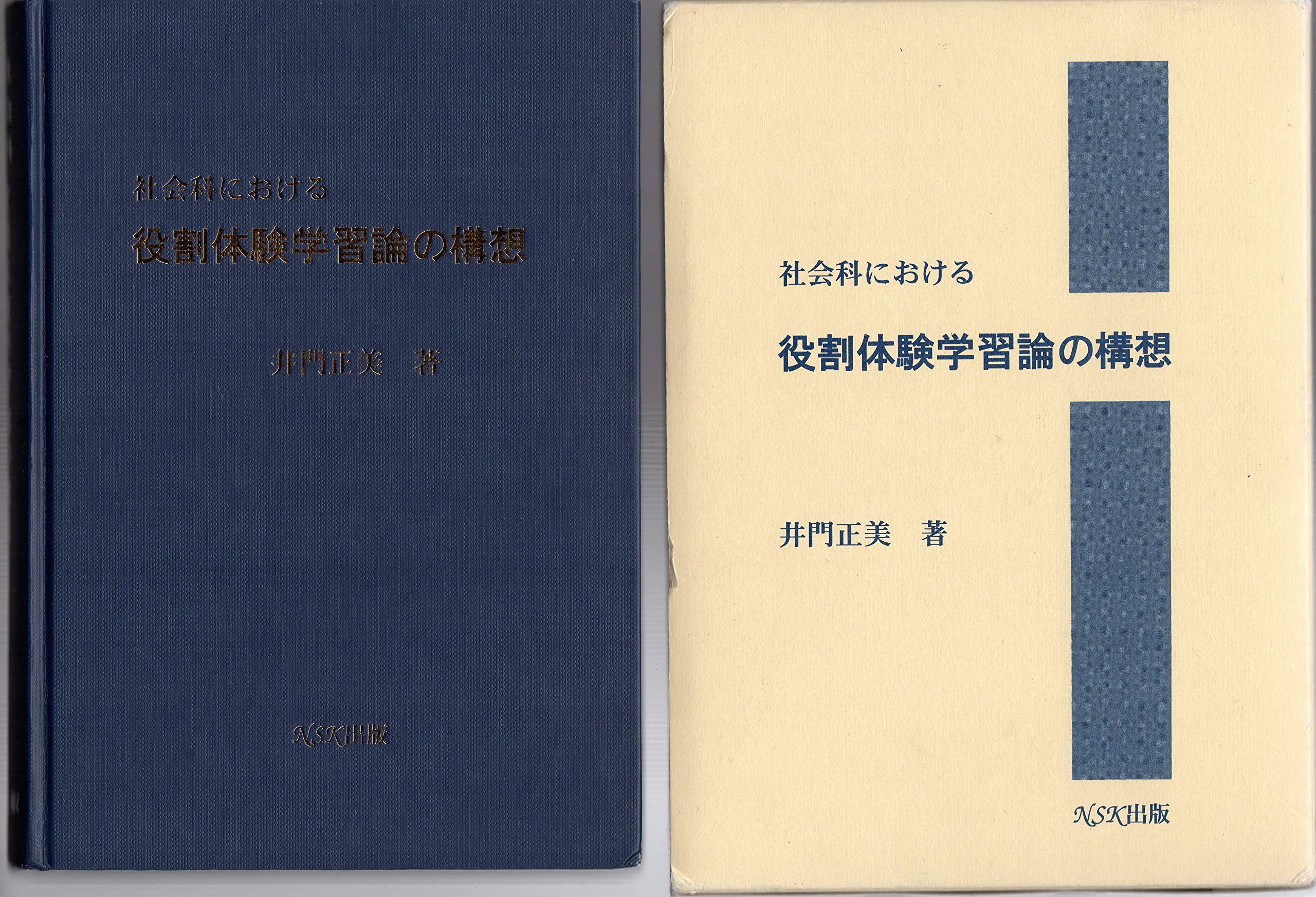 社会科における役割体験学習論の構想/ＮＳＫ出版/井門正美（単行本） Amazon.co.jp: 井門, 正美: 本、バイオグラフィー、最新アップデート
