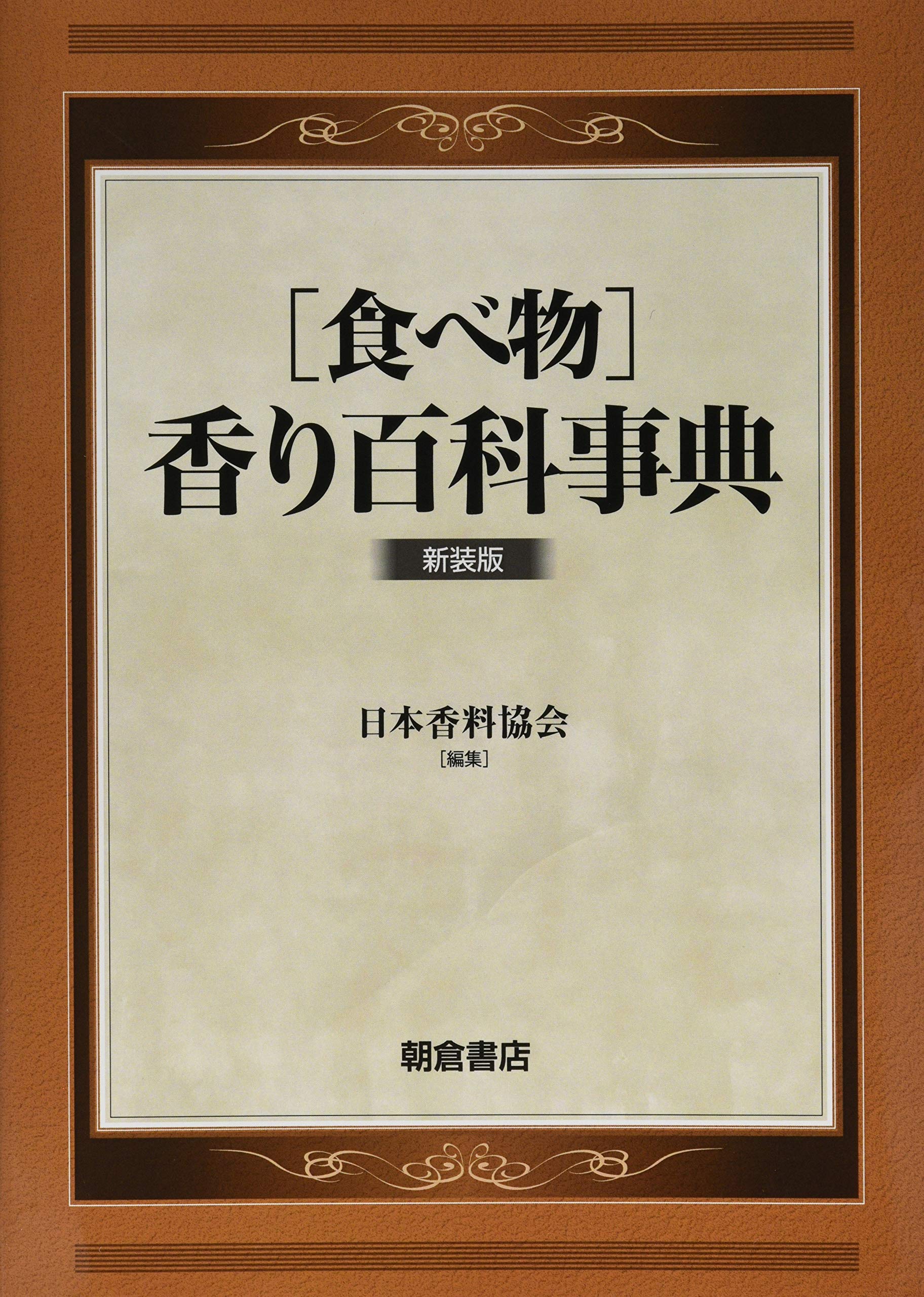 食べ物 香り百科事典 新版 食べ物]香り百科事典(新装版): (新装版) | 日本香料協会 |本 | 通販