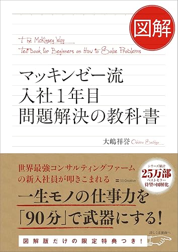 図解 マッキンゼー流入社1年目問題解決の教科書