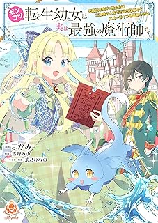 [まかみ×雪野みゆ×茶乃ひなの] ポンコツ転生幼女は実は最強の魔術師です～元悪役令嬢だった公女は二度目の人生でもふもふたちとスローライフを謳歌したい～【合本版】