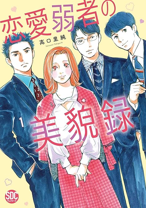 『恋愛弱者の美貌録【単行本版】1』の表紙イラスト 電子書籍 漫画