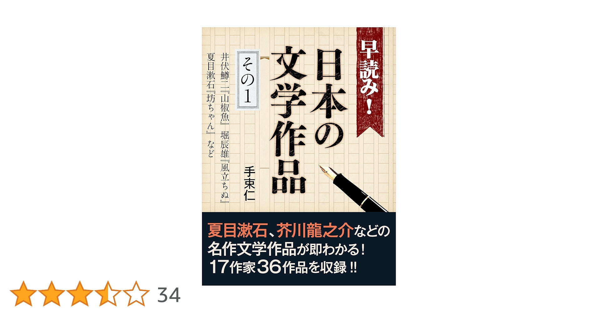 Amazon.co.jp: 早読み！日本の文学作品 その1 井伏鱒二『山椒魚』、堀
