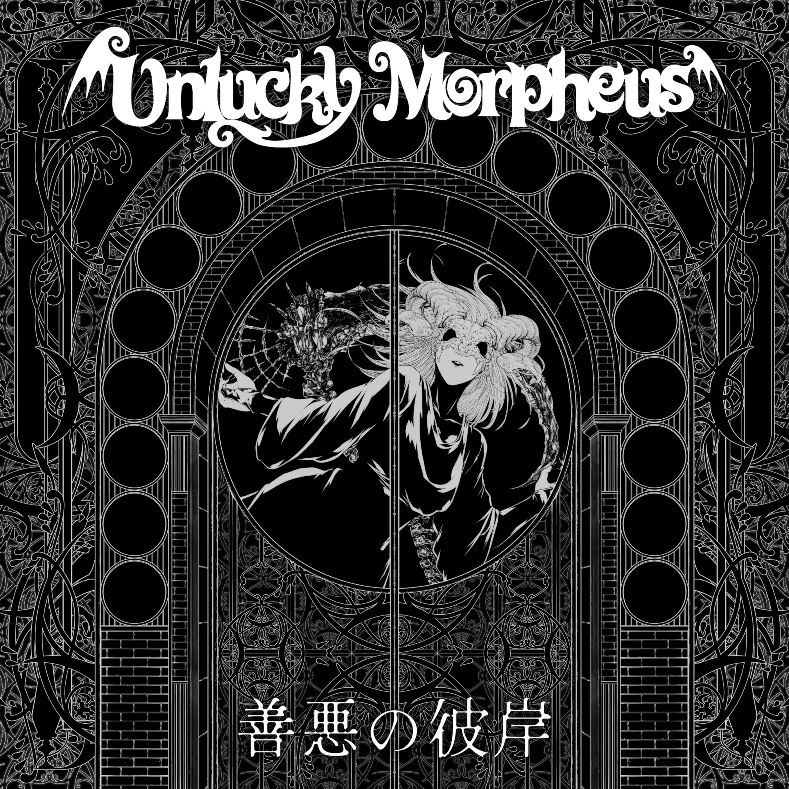 【未開封】Unlucky Morpheus アクリルスタンド6種セット Amazon.co.jp: 善悪の彼岸: ミュージック