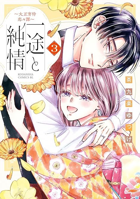 『一途と純情～大正宵待恋々譚～（３）』の表紙イラスト 電子書籍 漫画