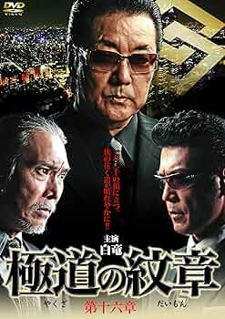 極道の紋章 やくざのだいもん １２本セットDVD 1〜11迄は新品未開封品 TVドラマ『極道の紋章 やくざのだいもん』DVD 全巻セット 全20巻