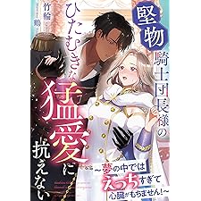 堅物騎士団長様のひたむきな猛愛に抗えない～夢の中ではえっちすぎて心臓がもちません！～ (夢中文庫プランセ)