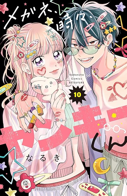 『メガネ、時々、ヤンキーくん（１０）』の表紙イラスト 電子書籍 漫画