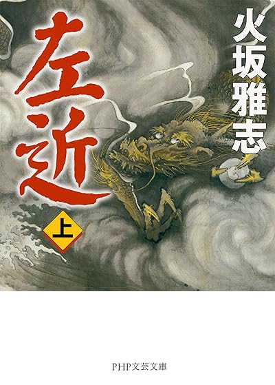 左近(上)