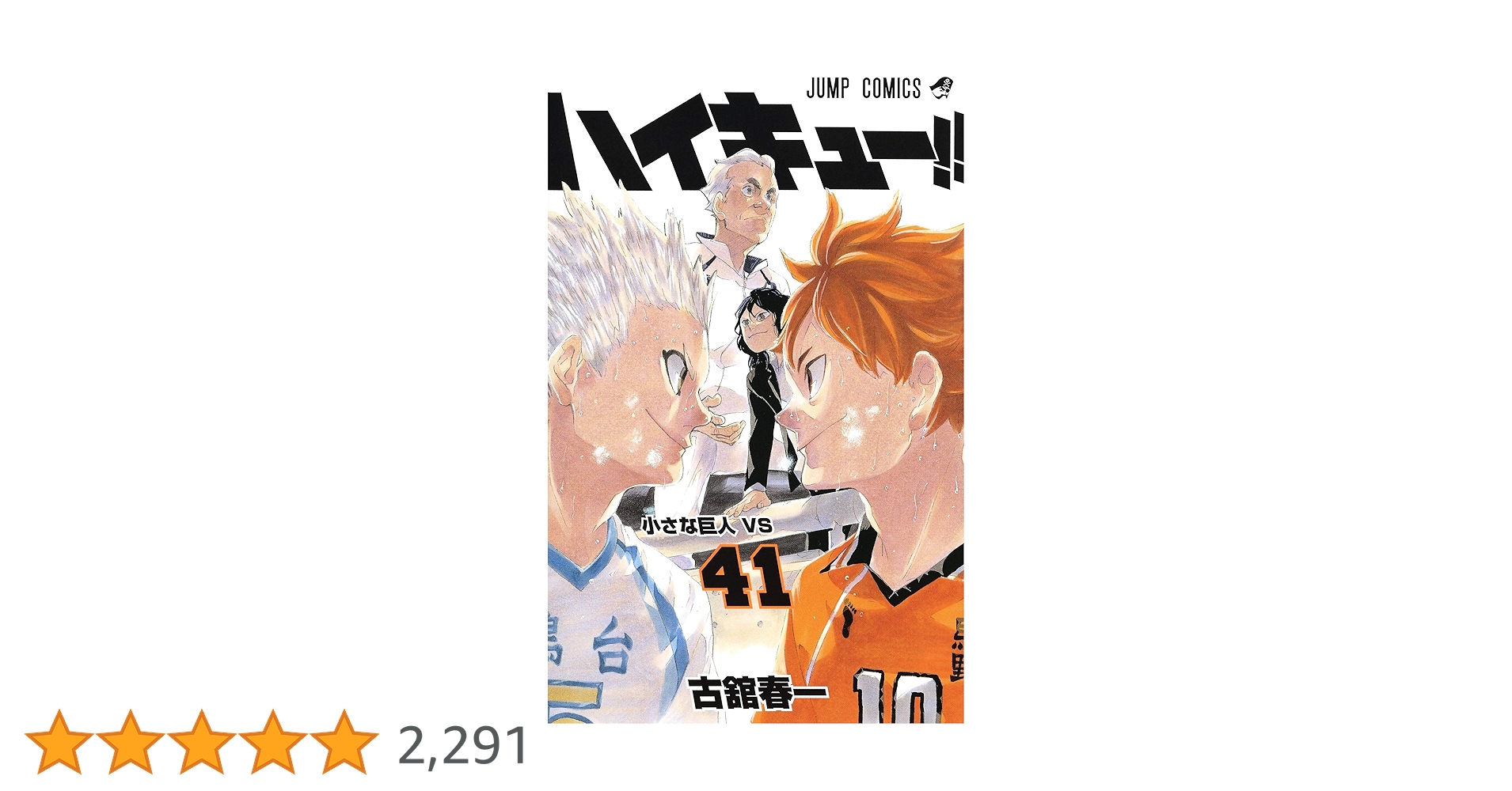 ハイキュー!! 1〜41巻 Amazon.co.jp: ハイキュー!! カラー版 41 (ジャンプコミックス