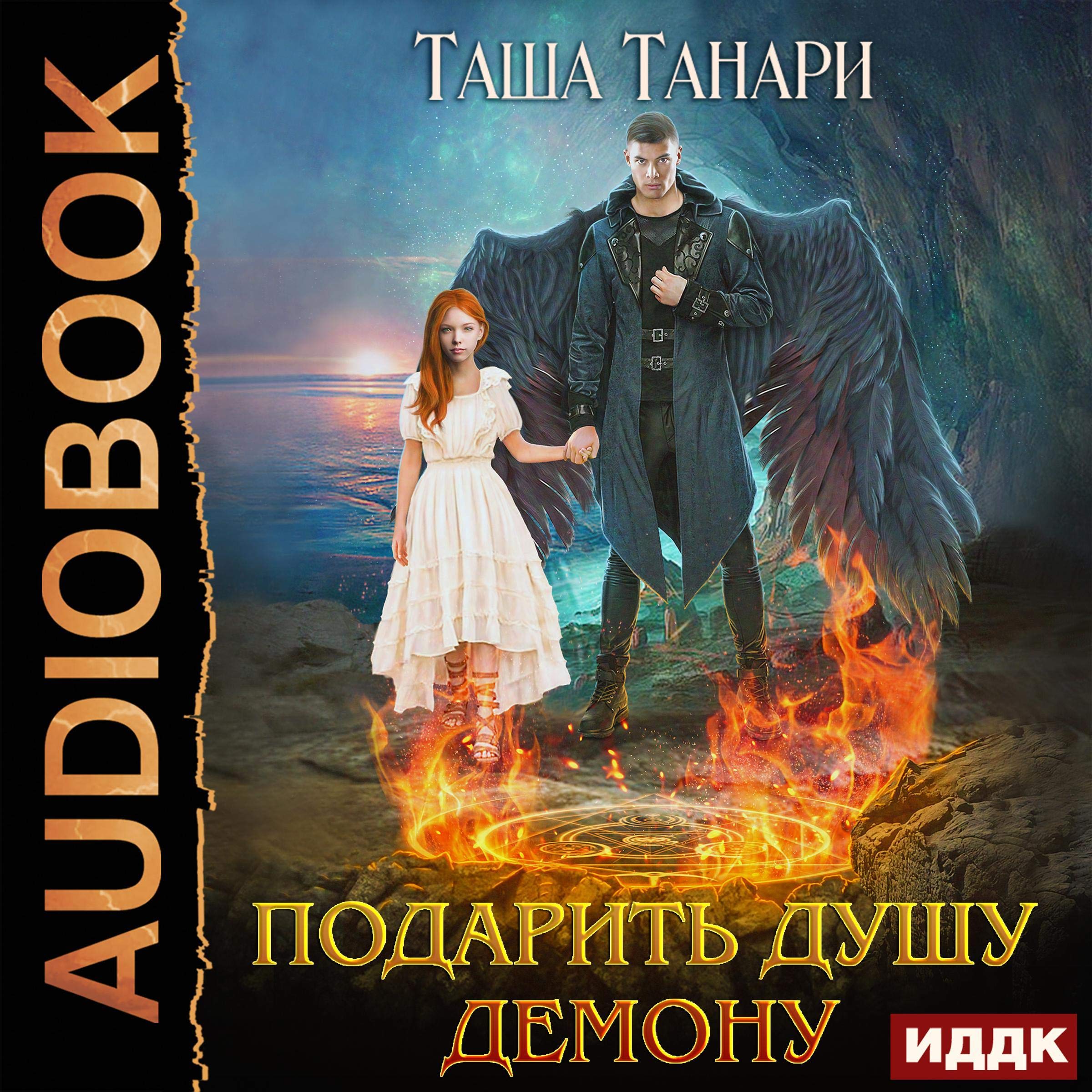 Cover art for Подарить душу демону [Give a Soul to a Demon]
