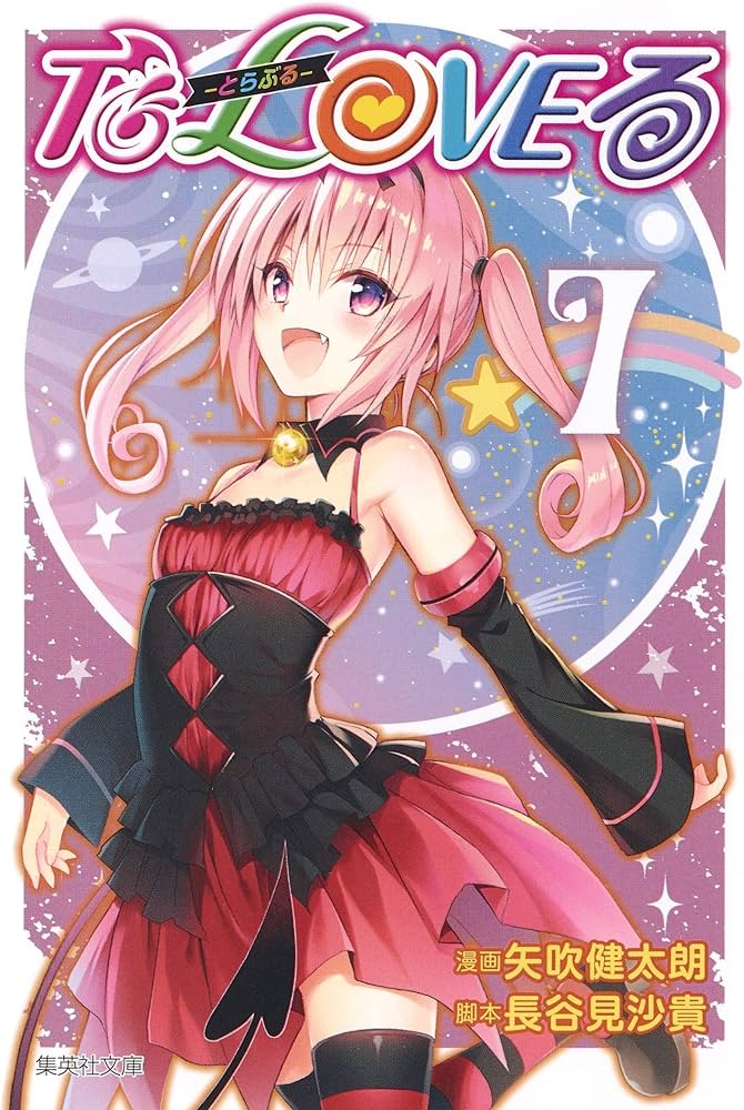To LOVEる―とらぶる― 7 | 矢吹 健太朗, 長谷見 沙貴 |本 | 通販 | Amazon
