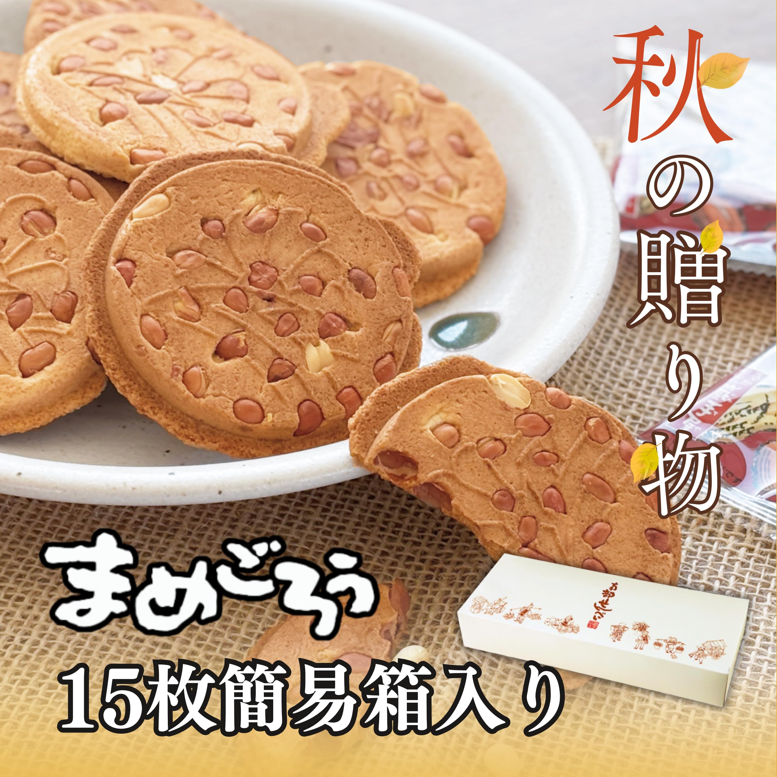 Amazon.co.jp: 南部せんべい乃巖手屋 まめごろう 15枚入 簡易箱 個包装