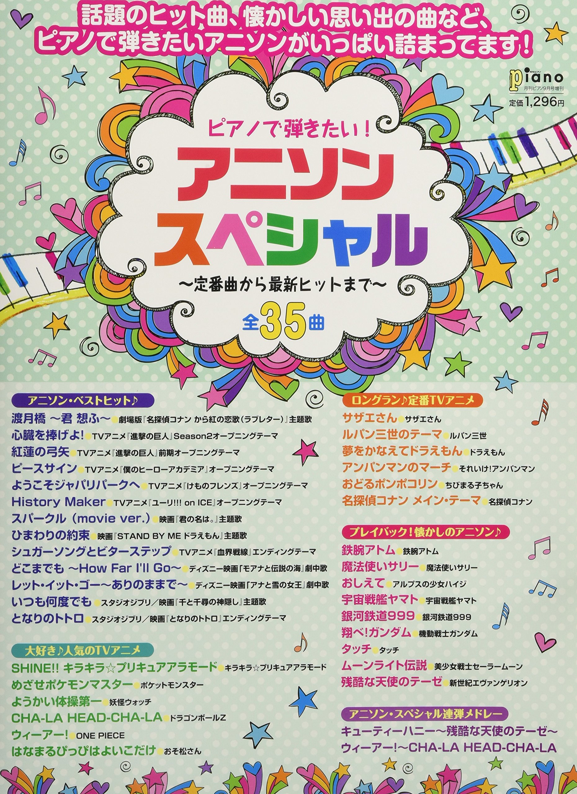 月刊ピアノプレゼンツ ピアノで弾きたい アニソン スペシャル 定番曲から最新ヒットまで 月刊ピアノ 17年9月号増刊 本 通販 Amazon