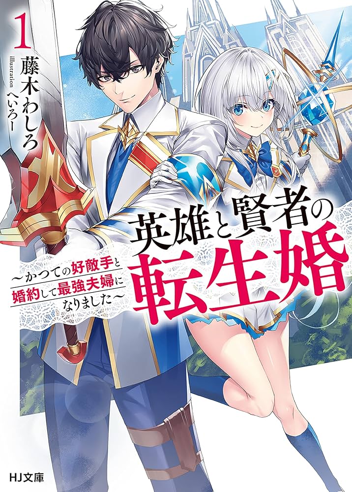 Amazon.co.jp: 【電子版限定特典付き】英雄と賢者の転生婚 1