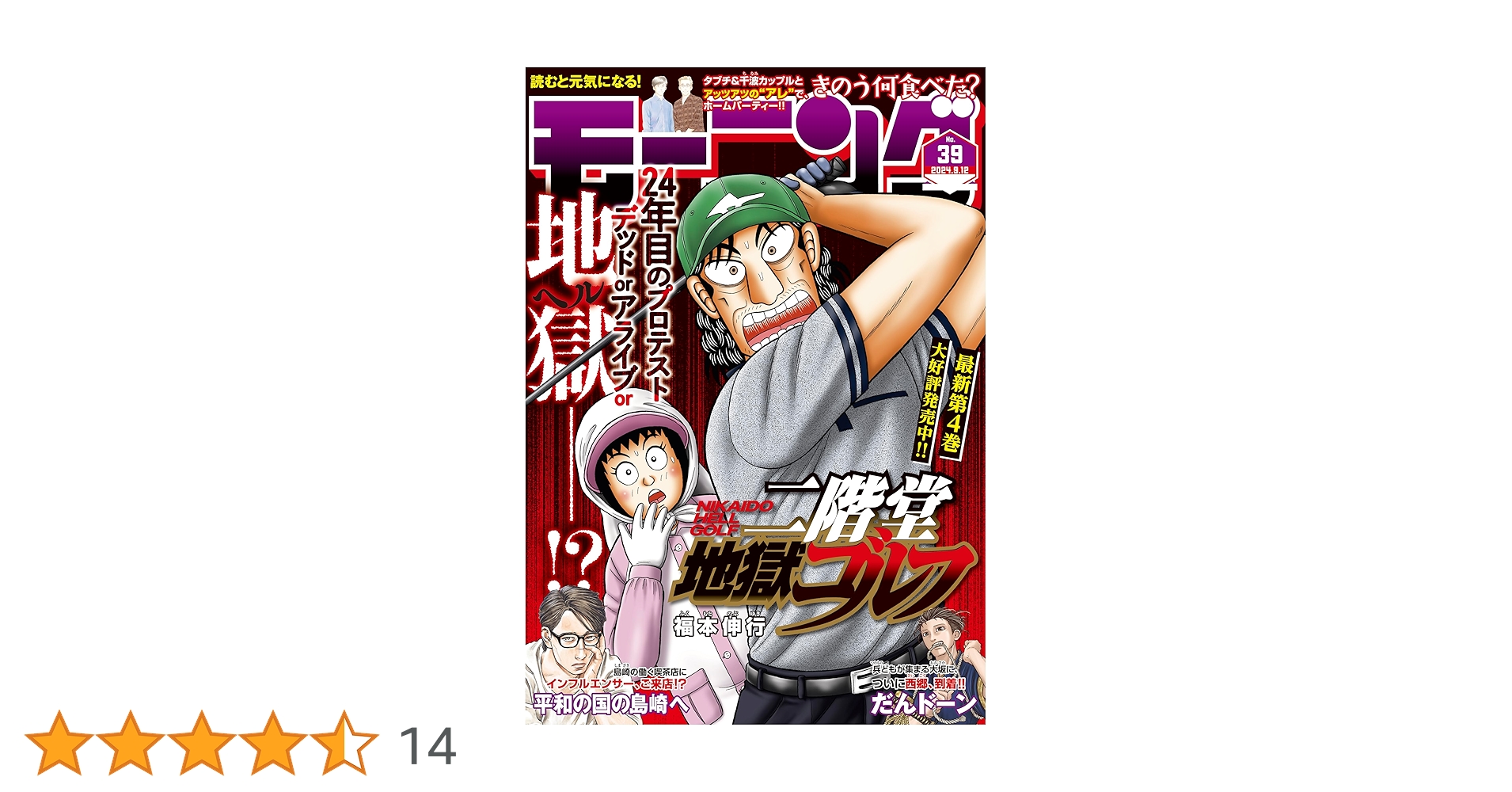 モーニング 2024年39号 [2024年8月29日発売] [雑誌] | 伊藤一角