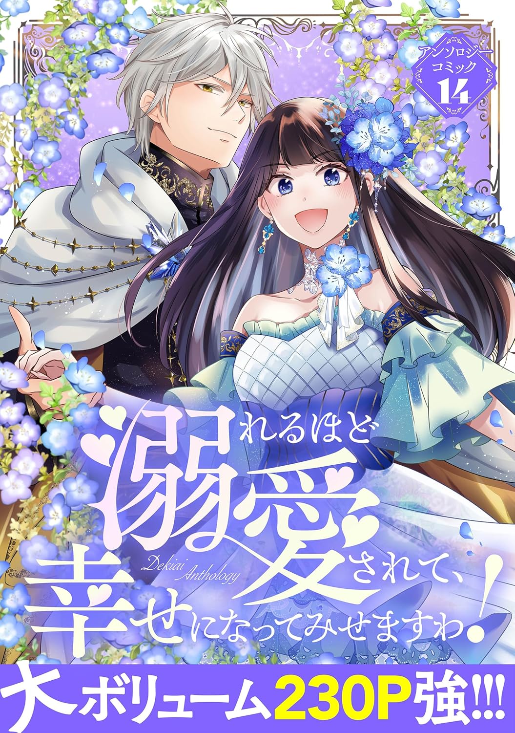 溺れるほど愛されて、幸せになってみせますわ！アンソロジーコミック