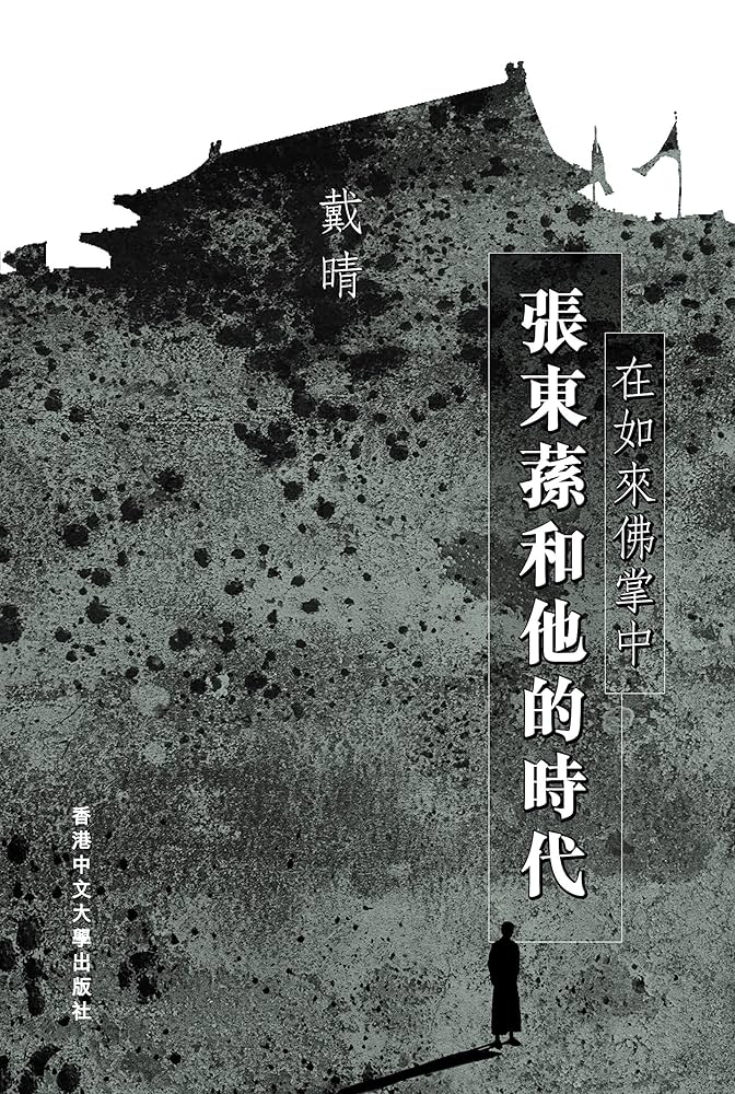 在如來佛掌中: 張東蓀和他的時代 /在如来佛掌中: 张东荪和他的时代 戴晴 Amazon.com: 在如來佛掌中: 張東蓀和他的時代(Traditional