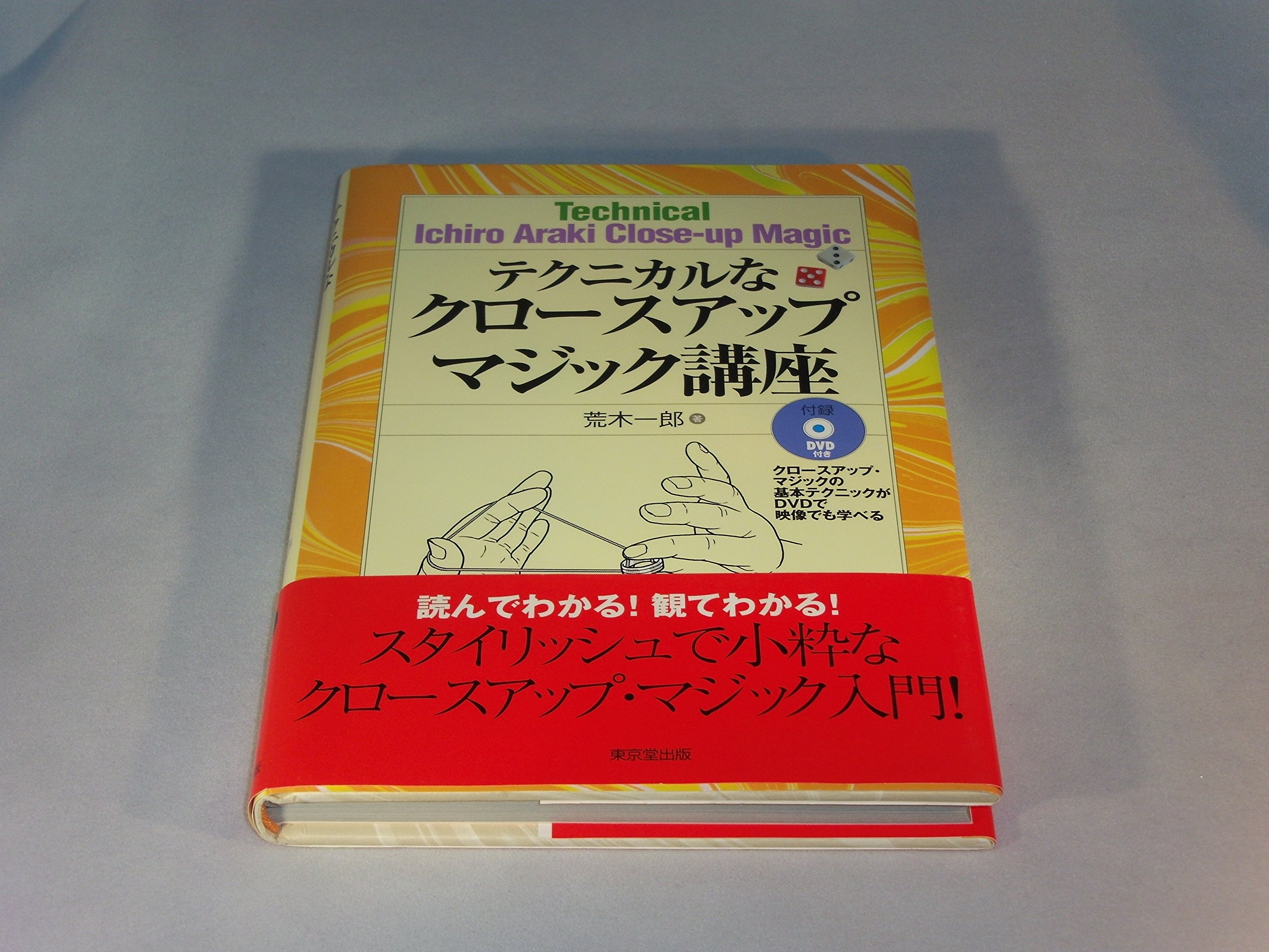 テクニカルなクロ-スアップマジック講座 | 荒木 一郎 |本 | 通販 | Amazon