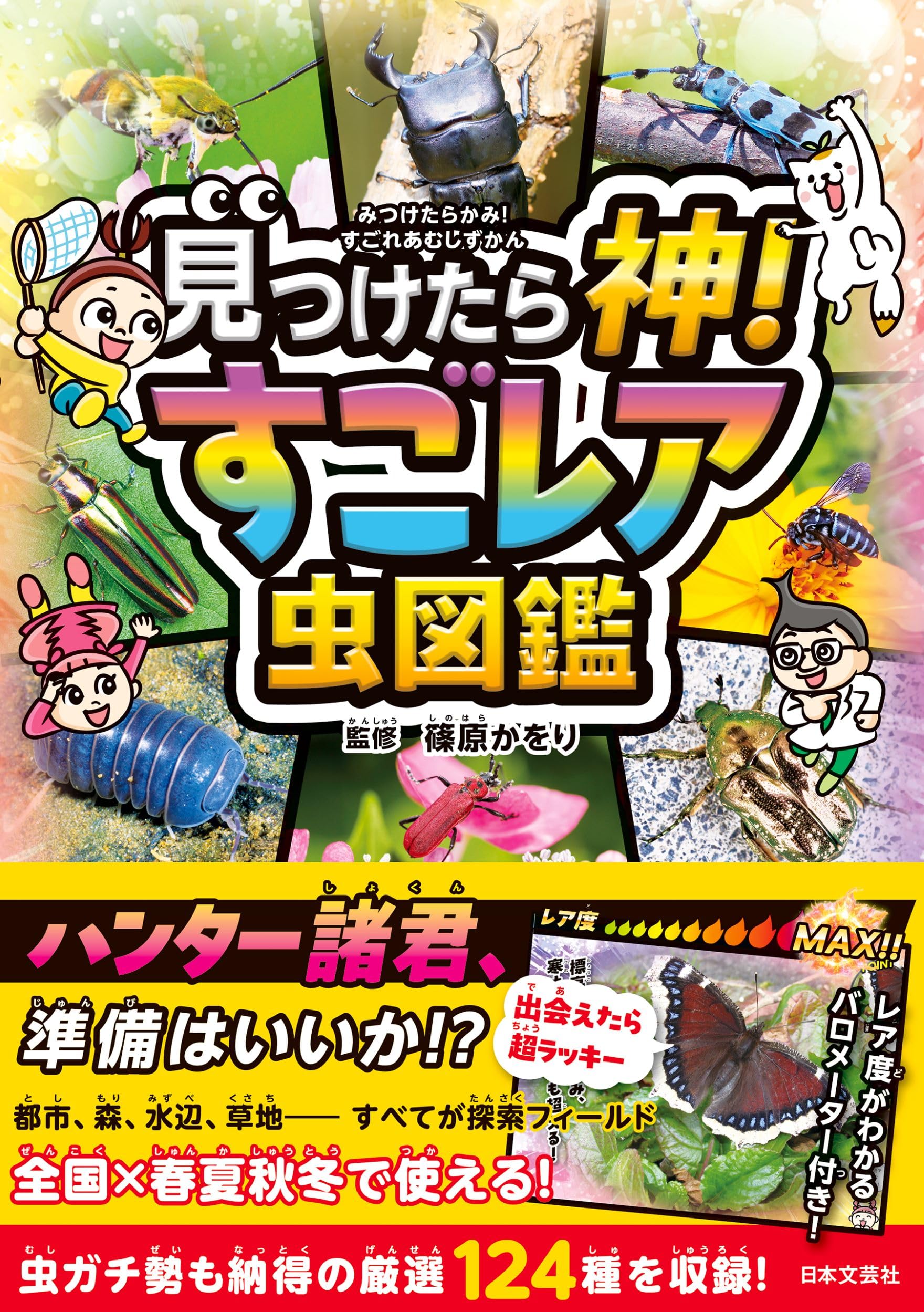 見つけたら神! すごレア虫図鑑: 近所の公園にいるかも!?伝説のレア虫が