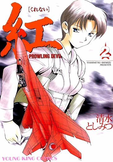 紅 2巻