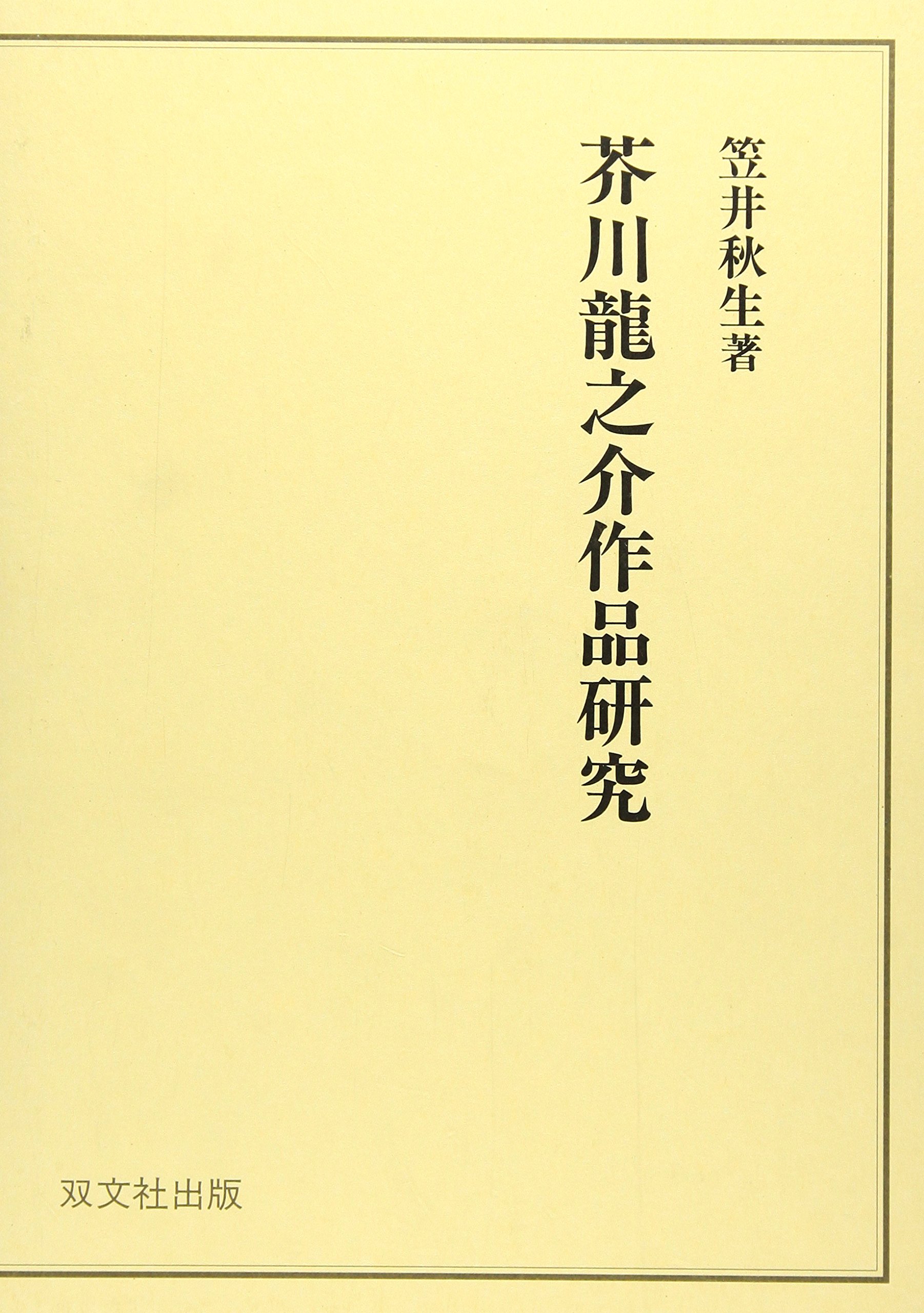 Amazon.co.jp: 芥川龍之介作品研究 : 笠井 秋生: 本