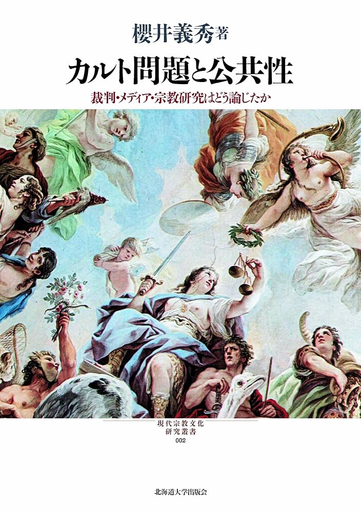 カルト問題と公共性: 裁判・メディア・宗教研究はどう論じたか